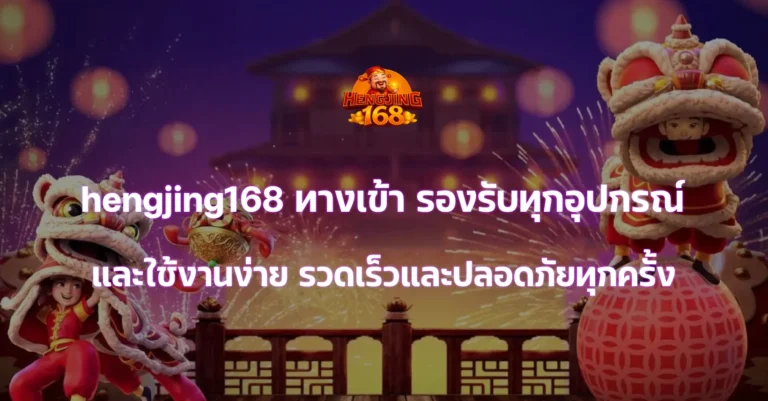 hengjing168 ทางเข้า