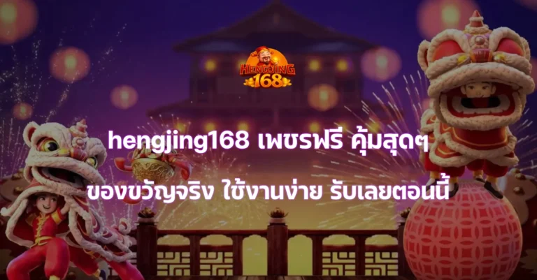 hengjing168 เพชรฟรี